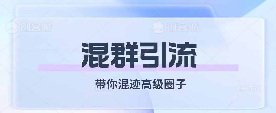 经久不衰的混群引流，带你混迹高级圈子-小北视界