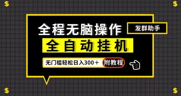 全自动挂机发群助手，零门槛无脑操作，轻松日入300＋（附渠道）【揭秘】-小北视界