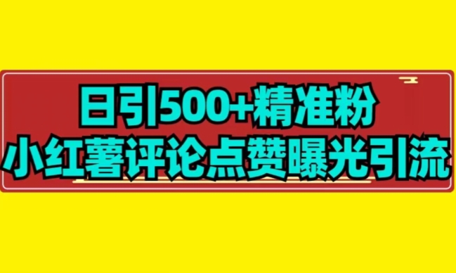 【日引500+】小红薯评论点赞无限曝光引流拆解-小北视界