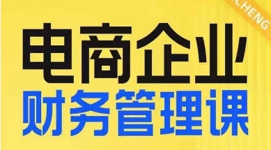 电商企业财务管理线上课，为电商企业规划财税-小北视界