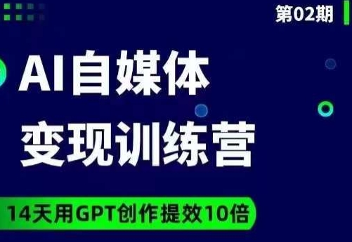 台风AI自媒体+爆文变现营，14天用GPT创作提效10倍-小北视界