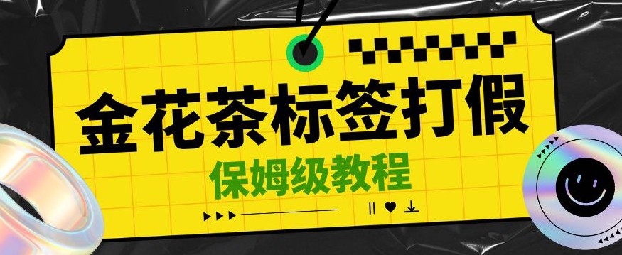 金花茶标签瑕疵打假赔付思路，光速下车，一单利润千+【详细玩法教程】【仅揭秘】-小北视界