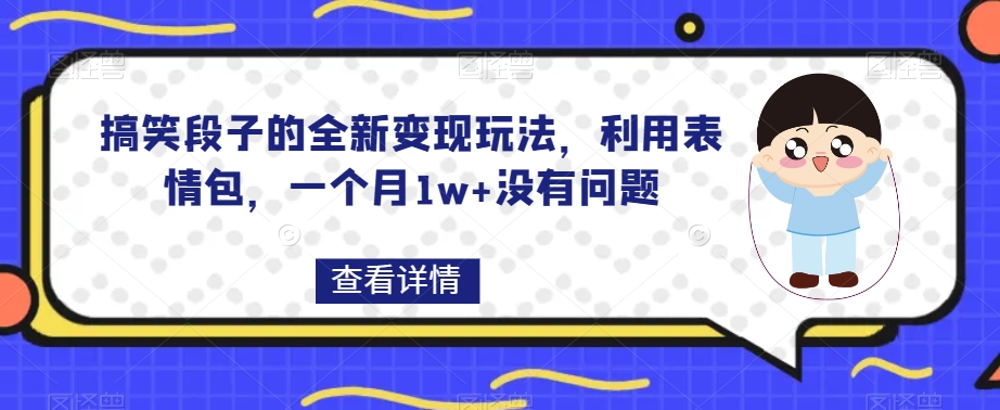 搞笑段子的全新变现玩法，利用表情包，一个月1w+没有问题【揭秘】-小北视界