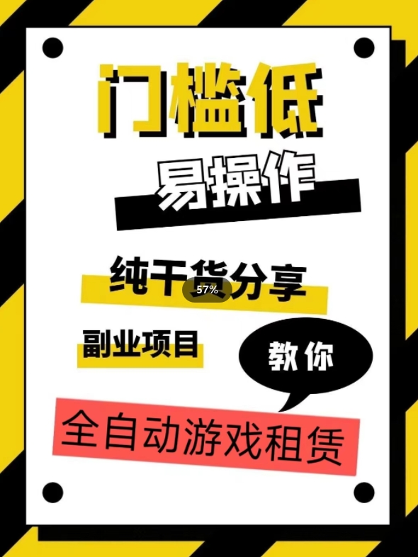 全自动游戏租赁，实操教学，手把手教你月入3万+-小北视界