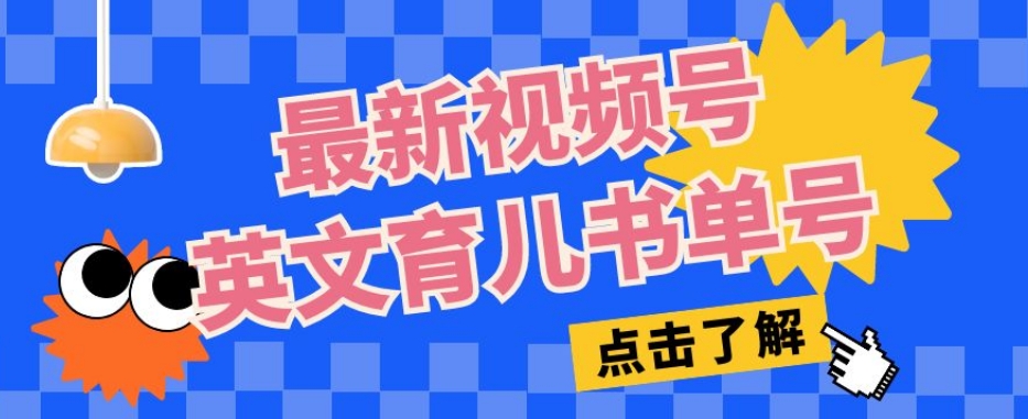 最新视频号英文育儿书单号，每天几分钟单号月入1w+-小北视界