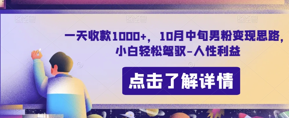 一天收款1000+，10月中旬男粉变现思路，小白轻松驾驭-人性利益-小北视界