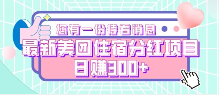 最新美团住宿分红项目，日赚300+-小北视界