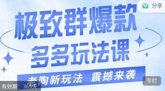 老陶·极致群爆款玩法，最新课程，4步走轻松打造群爆款-小北视界