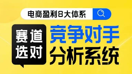 电商盈利8大体系·赛道选对，​竞争对手分析系统线上课-小北视界