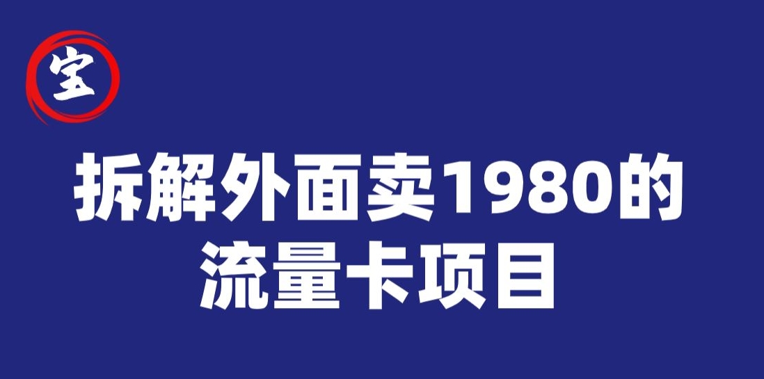 宝哥拆解外面卖1980手机流量卡项目，0成本无脑推广-小北视界