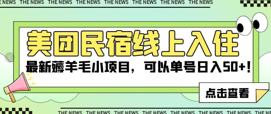 美团民宿线上入住，最新薅羊毛小项目，可以单号日入50+【揭秘】-小北视界