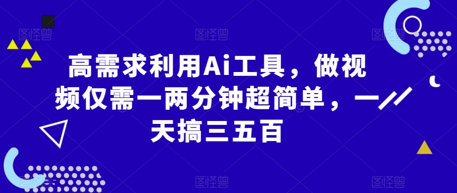 高需求利用Ai工具，做视频仅需一两分钟超简单，一天搞三五百-小北视界