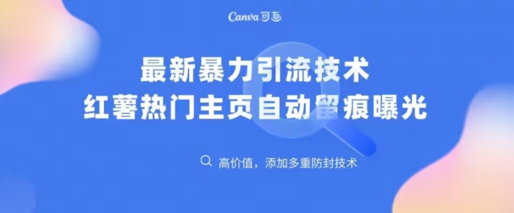 最新暴力引流技术，小红薯热门主页全自动留痕-小北视界