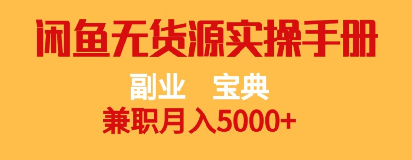 副业宝典，兼职月入5000+，闲鱼无货源实操手册【揭秘】-小北视界