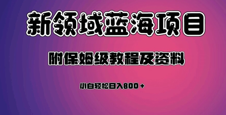 虚拟资源蓝海领域新项目，轻松日入800＋，附保姆级教程及资料-小北视界