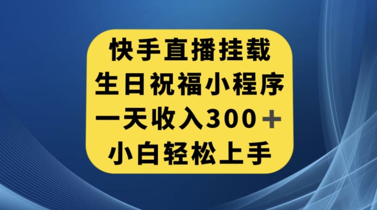 快手挂载生日祝福小程序，一天收入300+，小白轻松上手【揭秘】-小北视界