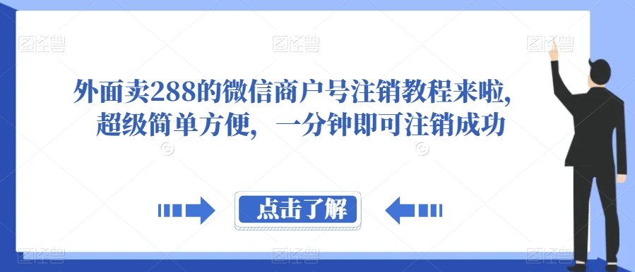 外面卖288的微信商户号注销教程来啦，超级简单方便，一分钟即可注销成功【揭秘】-小北视界