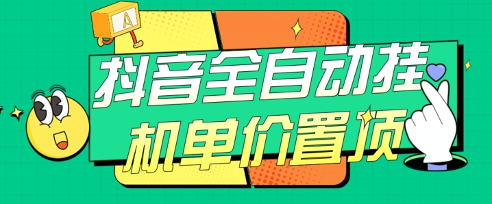 抖音全自动挂机，单价置顶附养号教程和脚本【揭秘】-小北视界