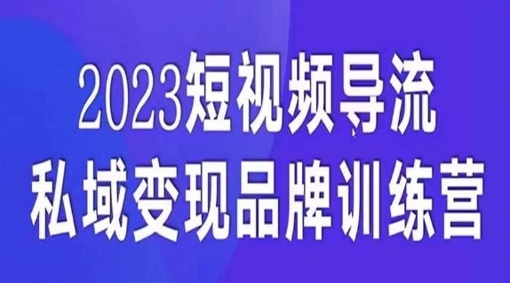 短视频导流·私域变现先导课，5天带你短视频流量实现私域变现-小北视界