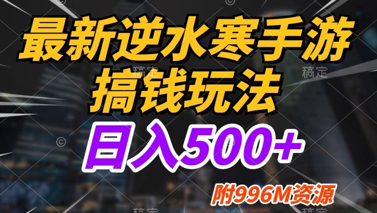 最新逆水寒手游搞钱玩法，小白也可入局，不缺流量，日入500+-小北视界