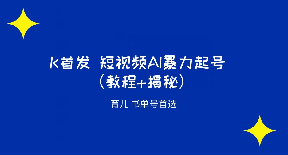 K首发短视频AI暴力起号育儿书单号首选（教程+揭秘）-小北视界