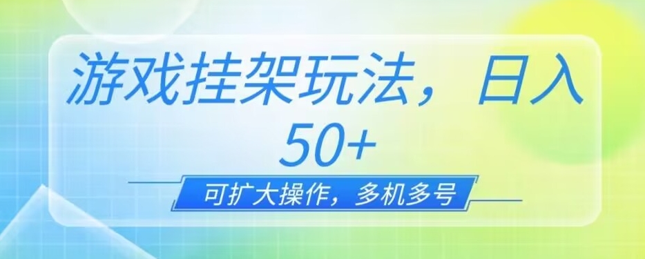 游戏挂机玩法，一天单机50+，可扩大操作，可0撸-小北视界