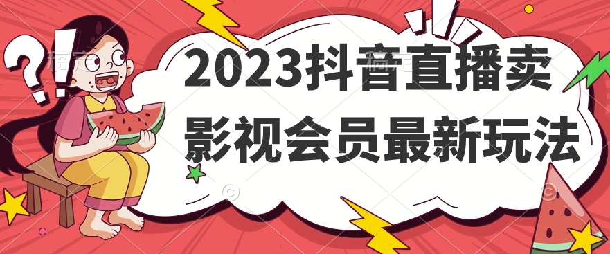 2023抖音直播卖影视会员最新玩法-小北视界