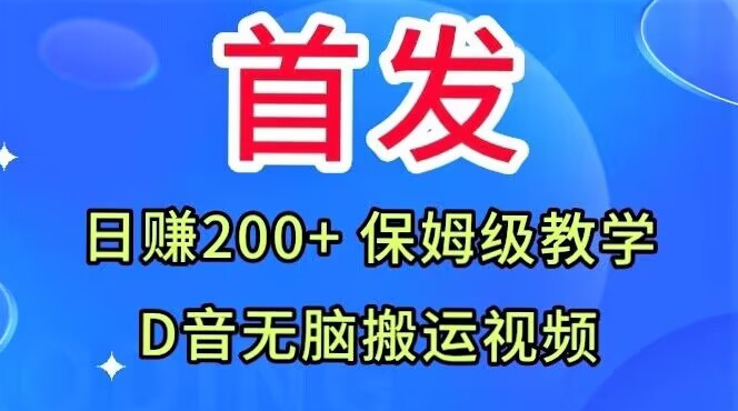 首发，抖音无脑搬运视频，日赚200+保姆级教学【揭秘】-小北视界