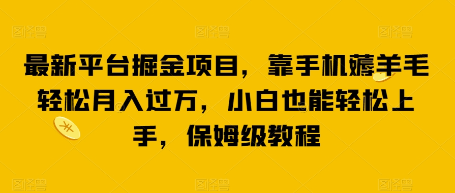 最新平台掘金项目，靠手机薅羊毛轻松月入过万，小白也能轻松上手，保姆级教程【揭秘】-小北视界