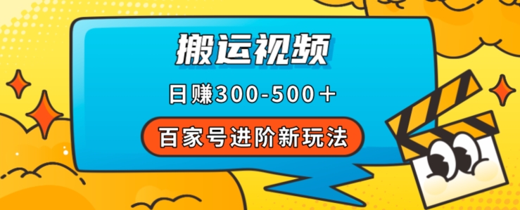 百家号进阶新玩法，靠搬运视频，轻松日赚500＋，附详细操作流程-小北视界