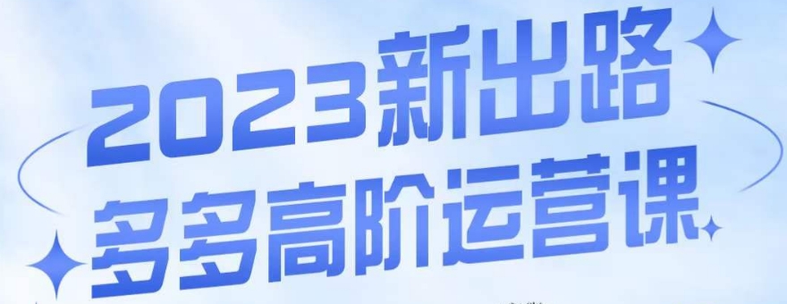 大炮·多多高阶运营课，3大玩法助力打造爆款，实操玩法直接亮出干货-小北视界