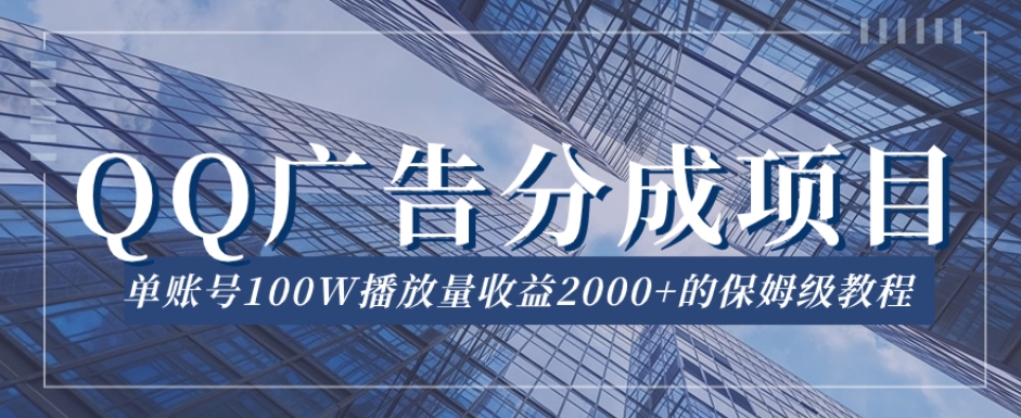 QQ广告分成项目保姆级教程，单账号100W播放量收益2000+【揭秘】-小北视界