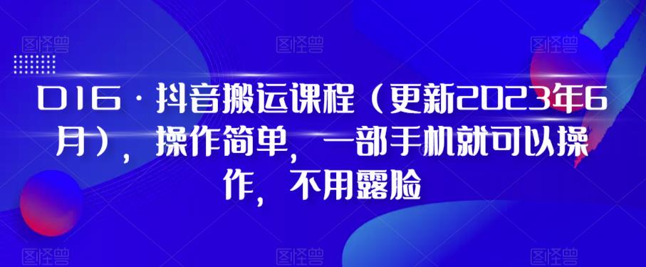 D1G·抖音搬运课程（更新2023年10月），操作简单，一部手机就可以操作，不用露脸-小北视界