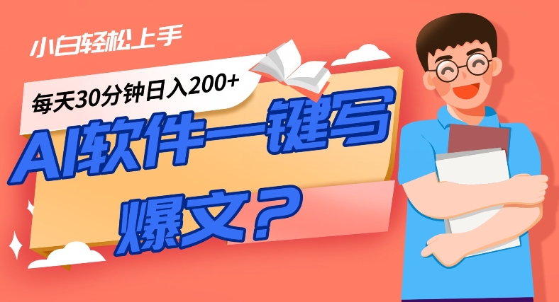 AI一键生成爆文软件！小白轻松上手，日入300+！-小北视界