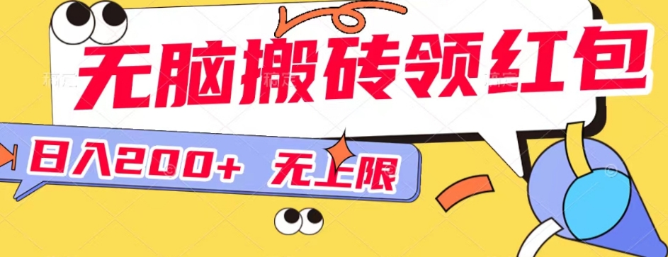 无脑搬砖领红包无上限，操做简单，小白也可以上手-小北视界
