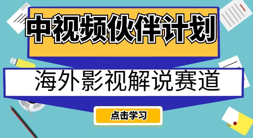 中视频伙伴计划海外影视解说赛道，AI一键自动翻译配音轻松日入200+【揭秘】-小北视界