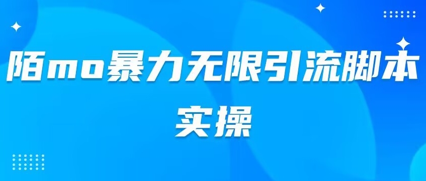 陌mo暴力无限引流脚本实操-小北视界