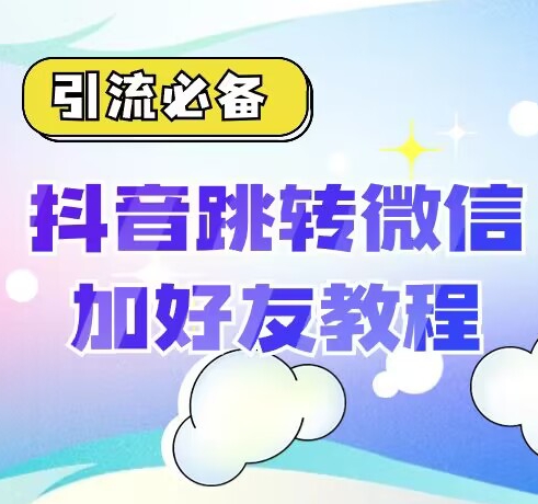 【引流必备】抖音一键跳转加微外链教程，丝滑跳转，短视频引流必备-小北视界