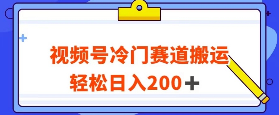 视频号最新冷门赛道搬运玩法，轻松日入200+【揭秘】-小北视界