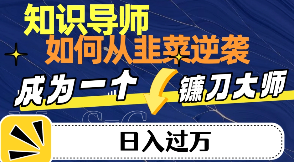 知识导师，如何从韭菜逆袭转变为日入过万的镰刀大师-小北视界