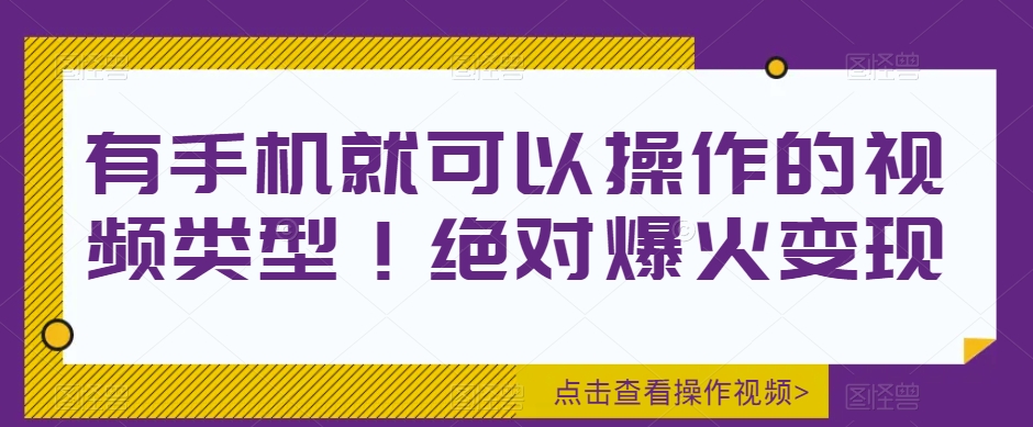 有手机就可以操作的视频类型！绝对爆火变现-小北视界