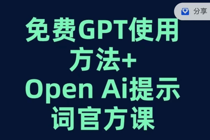 免费GPT+OPEN AI提示词官方课-小北视界