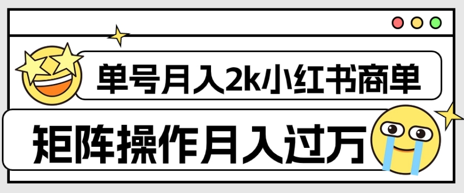 外面收费1980的小红书商单保姆级教程，单号月入2k，矩阵操作轻松月入过万-小北视界