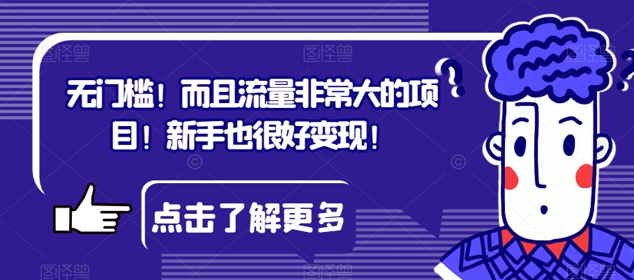 无门槛！而且流量非常大的项目！新手也很好变现！-小北视界