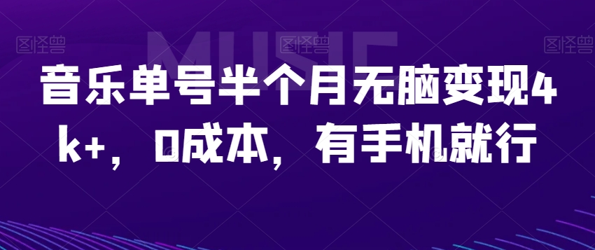 音乐单号半个月无脑变现4k+，0成本，有手机就行-小北视界