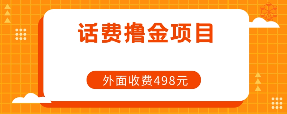 长期话费撸金项目，外面498元在带人-小北视界