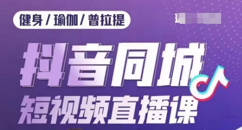 健身行业抖音同城短视频直播课，通过抖音低成本获客提升业绩，门店标准化流程承接流量-小北视界