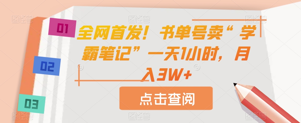 全网首发！书单号卖“学霸笔记”一天1小时，月入3W+【揭秘】-小北视界