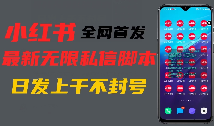 全网首发小红书无限私信最新打法，暴力引流一台手机可私信上千精准用户-小北视界