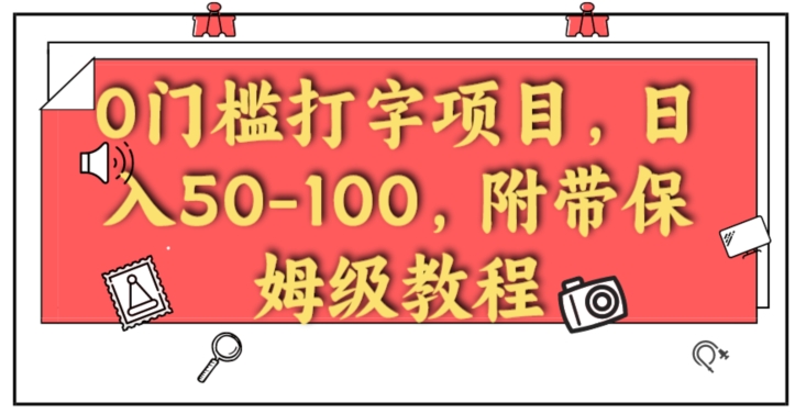 0门槛打字项目，日入50-100，附带保姆级教程-小北视界